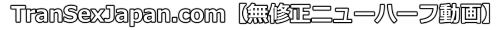 TranSexJapan トランセックスジャパン 退会方法